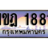 8. ทะเบียนรถ 1881 ​เลขประมูล ทะเบียนสวย - 1ขฎ 1881 จากกรมขนส่ง