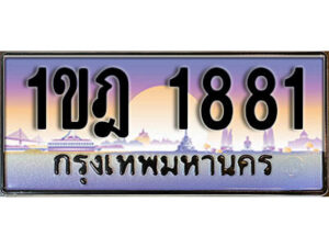 8. ทะเบียนรถ 1881 ​เลขประมูล ทะเบียนสวย - 1ขฎ 1881 จากกรมขนส่ง