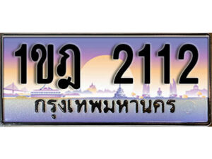 L. ผลรวมดี 14 ทะเบียนรถ 2112 ​เลขประมูล ทะเบียนสวย - 1ขฎ 2112​ จากกรมขนส่ง