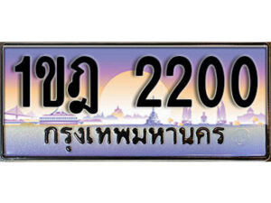 L8. ทะเบียนรถ 2200 ​เลขประมูล ทะเบียนสวย - 1ขฎ 2200​ จากกรมขนส่ง