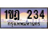 2.ทะเบียน 1ขฎ 234 ทะเบียนสวย สะกดทุกสายตา