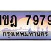 4.ทะเบียนรถ 7979 เลขประมูล ทะเบียนสวย 1ขฎ 7979 ผลรวมดี 40