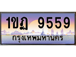 L.ป้ายทะเบียนรถ 1ขฏ 9559 เลขประมูล ทะเบียนสวย 1ขฏ 9559 จากกรมขนส่ง