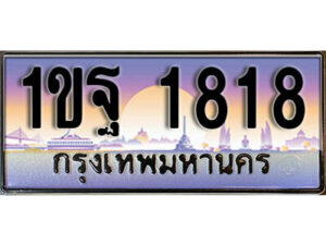 4. ทะเบียนรถ 1818​ เลขประมูล ทะเบียนสวย - 1ขฐ 1818​ จากกรมขนส่ง