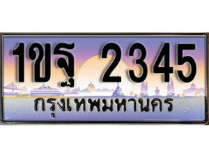 3. ทะเบียนรถ 2345​ เลขประมูล ทะเบียนสวย - 1ขฐ 2345​ จากกรมขนส่ง