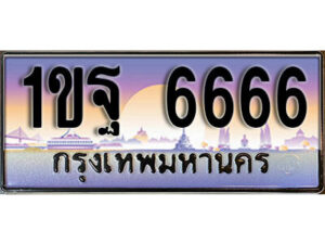 15. ผลรวมดี 36 ทะเบียนรถ 6666​ เลขประมูล ทะเบียนสวย - 1ขฐ 6666​ จากกรมขนส่ง