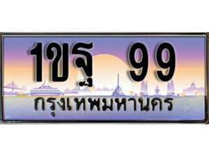 3. เลขทะเบียนสวย 99 ทะเบียนประมูล - 1ขธ 99 จากกรมขนส่ง