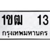 5.ป้ายทะเบียนรถ 13 ทะเบียนมงคล 1ขฒ 13 จากกรมขนส่ง