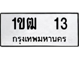 5.ป้ายทะเบียนรถ 13 ทะเบียนมงคล 1ขฒ 13 จากกรมขนส่ง