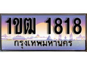 L.ผลรวมดี 24 ทะเบียนสวย 1818​ ทะเบียนประมูล - 1ขฒ 1818​ จากกรมขนส่ง