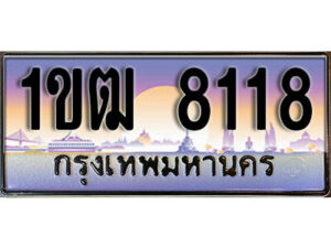 L. ผลรวมดี 24 ทะเบียนสวย 8118​ ทะเบียนประมูล - 1ขฒ 8118​ จากกรมขนส่ง