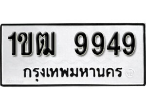 8. okdee ป้ายทะเบียนรถ 1ขฒ 9949 ทะเบียนมงคลจากกรมขนส่ง