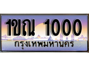 15.ผลรวมดี 9 ทะเบียนรถเลข 1000 เลขประมูล 1ขณ 1000 จากกรมขนส่ง