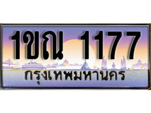 15. ผลรวมดี 24 ทะเบียนสวย 1177​ ทะเบียนประมูล - 1ขณ 1177​ จากกรมขนส่ง