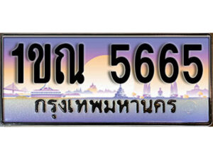 L8. ทะเบียนสวย 5665 ทะเบียนประมูล - 1ขณ 5665 จากกรมขนส่ง