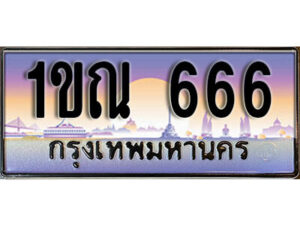 L. ทะเบียนสวย 666​ ทะเบียนประมูล - 1ขณ 666​ จากกรมขนส่ง