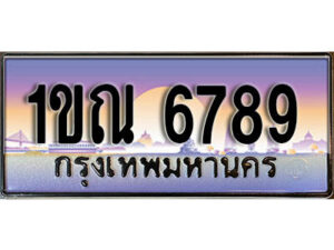 L.ทะเบียนสวย 6789 ทะเบียนรถ – 1ขณ 6789 หรูคู่รถคุณ