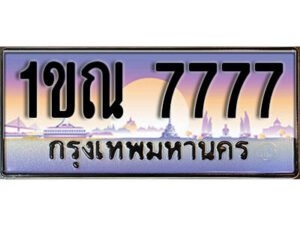 2. ผลรวมดี 36 ทะเบียนสวย 7777​ ทะเบียนประมูล - 1ขณ 7777​ จากกรมขนส่ง