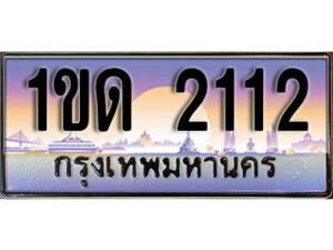 4. ทะเบียนสวย 2112 ทะเบียนประมูล - 1ขด 2112 ​จากกรมขนส่ง