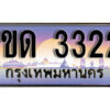 L. ผลรวมดี 14 ทะเบียนสวย 3322 ทะเบียนประมูล - 1ขด 3322 ​จากกรมขนส่ง