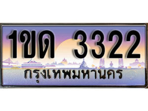 L. ผลรวมดี 14 ทะเบียนสวย 3322 ทะเบียนประมูล - 1ขด 3322 ​จากกรมขนส่ง