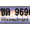 2. ทะเบียนสวย 9696 ​ทะเบียนประมูล - 1ขด 9696 จากกรมขนส่ง