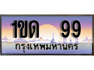 4. ทะเบียนรถ 99 เลขประมูล – 1ขด 99 สวยพิเศษสำหรับรถคุณ