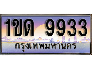 4. ทะเบียนสวย 9933 ทะเบียนประมูล - 1ขด 9933 ​ จากกรมขนส่ง