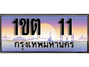 3. ทะเบียนสวย 11​ ทะเบียนประมูล - 1ขต 11​ จากกรมขนส่ง