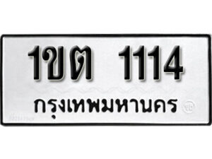 99.okdee ป้ายทะเบียนรถ 1ขต 1114 ทะเบียนมงคลจากกรมขนส่ง