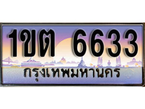 3. ผลรวมดี 24 ทะเบียนสวย 6633​ ทะเบียนประมูล - 1ขต 6633​ จากกรมขนส่ง