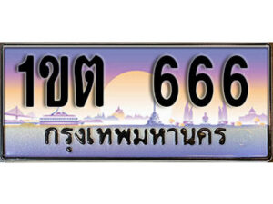 15. ผลรวมดี 24 ทะเบียนสวย 666​ ทะเบียนประมูล - 1ขต 666​ จากกรมขนส่ง