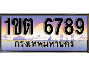 15.ผลรวมดี 36 ทะเบียนสวย 6789​ ทะเบียนประมูล - 1ขต 6789​ จากกรมขนส่ง