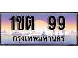 2.ทะเบียนรถ ผลรวมดี 24 – 1ขต 99 ทะเบียนสวย สะกดทุกสายตา