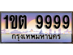 2. ผลรวมดี 42 ทะเบียนสวย 9999​ ทะเบียนประมูล - 1ขต 9999​ จากกรมขนส่ง