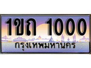 3. ผลรวมดี 5 เลขทะเบียนสวย 1000​ ทะเบียนประมูล - 1ขถ 1000​ จากกรมขนส่ง