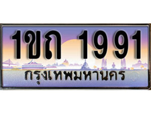 15. ผลรวมดี 24 เลขทะเบียนสวย 1991​ ทะเบียนประมูล - 1ขถ 1991​ จากกรมขนส่ง