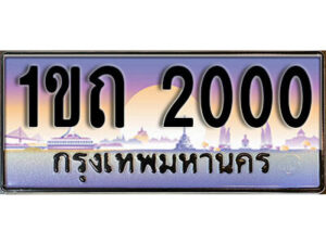 4. ผลรวมดี 6 เลขทะเบียนสวย 2000​ ทะเบียนประมูล - 1ขถ 2000​ จากกรมขนส่ง