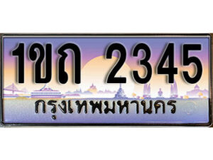 15. เลขทะเบียนสวย 2345​ ทะเบียนประมูล - 1ขถ 2345​ จากกรมขนส่ง