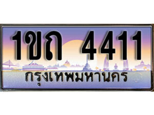 L. ผลรวมดี 14 เลขทะเบียนสวย 4411​ ทะเบียนประมูล - 1ขถ 4411​ จากกรมขนส่ง