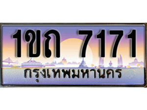 4. เลขทะเบียนสวย 7171​ ทะเบียนประมูล - 1ขถ 7171​ จากกรมขนส่ง