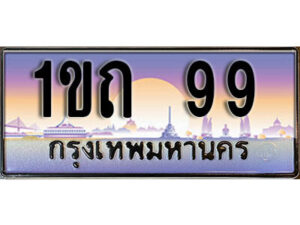 L. เลขทะเบียนสวย 99​ ทะเบียนประมูล - 1ขถ 99​ จากกรมขนส่ง