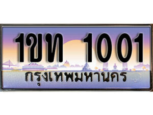 L. ผลรวมดี 6 ทะเบียนรถ 1001 เลขประมูล ทะเบียนสวย – 1ขท 1001 จากกรมขนส่ง