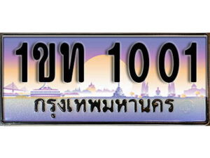 8. ผลรวมดี 6 ทะเบียนรถ 1001 ป้ายประมูล – 1ขท 1001 เลขสวยเหนือระดับ