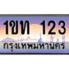 บ-ทะเบียนรถ 123 เลขประมูล ทะเบียนสวย 1ขท 123 จากกรมขนส่ง