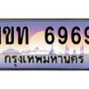 9.ทะเบียนรถ 6969 เลขประมูล ทะเบียนสวย 1ขท 6969 จากกรมขนส่ง