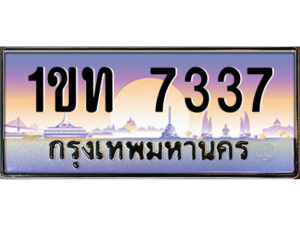 3.ป้ายทะเบียนรถ 1ขท 7337 เลขประมูล ทะเบียนสวย 1ขท 7337 จากกรมขนส่ง