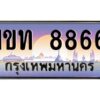 3.ทะเบียนรถ 8866 ทะเบียนสวย 1ขท 8866 OKdee มากครับ ผลรวมดี 32