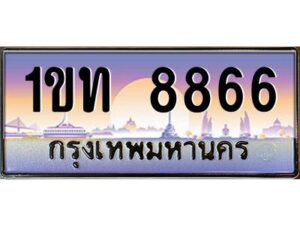 3.ทะเบียนรถ 8866 ทะเบียนสวย 1ขท 8866 OKdee มากครับ ผลรวมดี 32