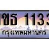 15.ทะเบียนรถ ผลรวมดี 15 – 1ขธ 1133 ทะเบียนสวย สะกดทุกสายตา